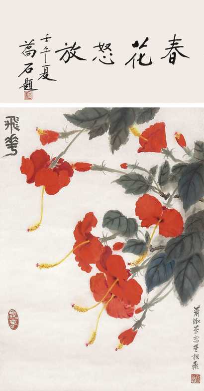 萧淑芳 飞花图 立轴